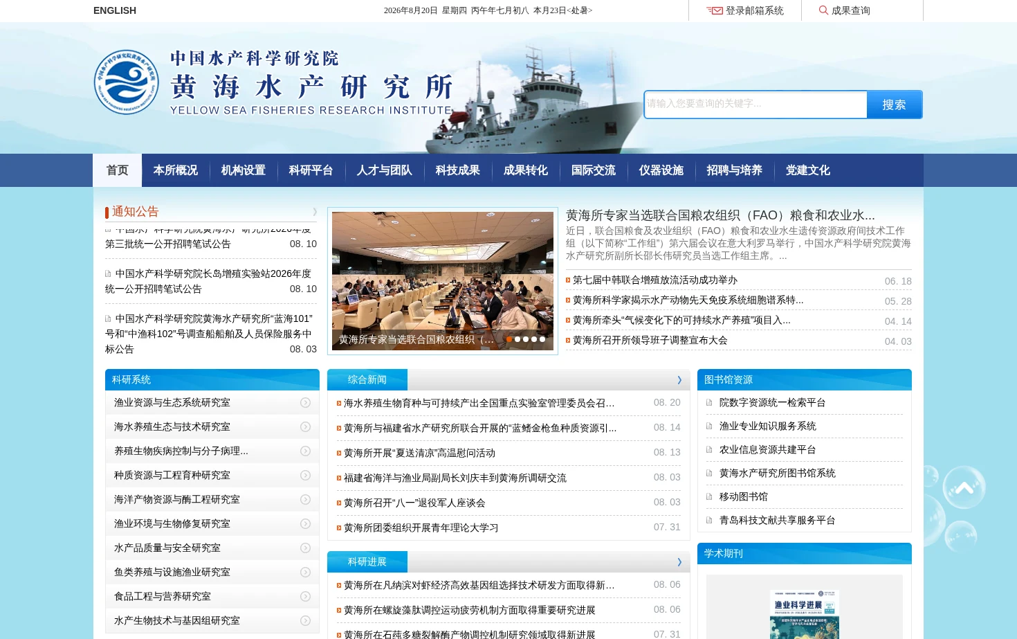 黄海水产研究所 页面快照